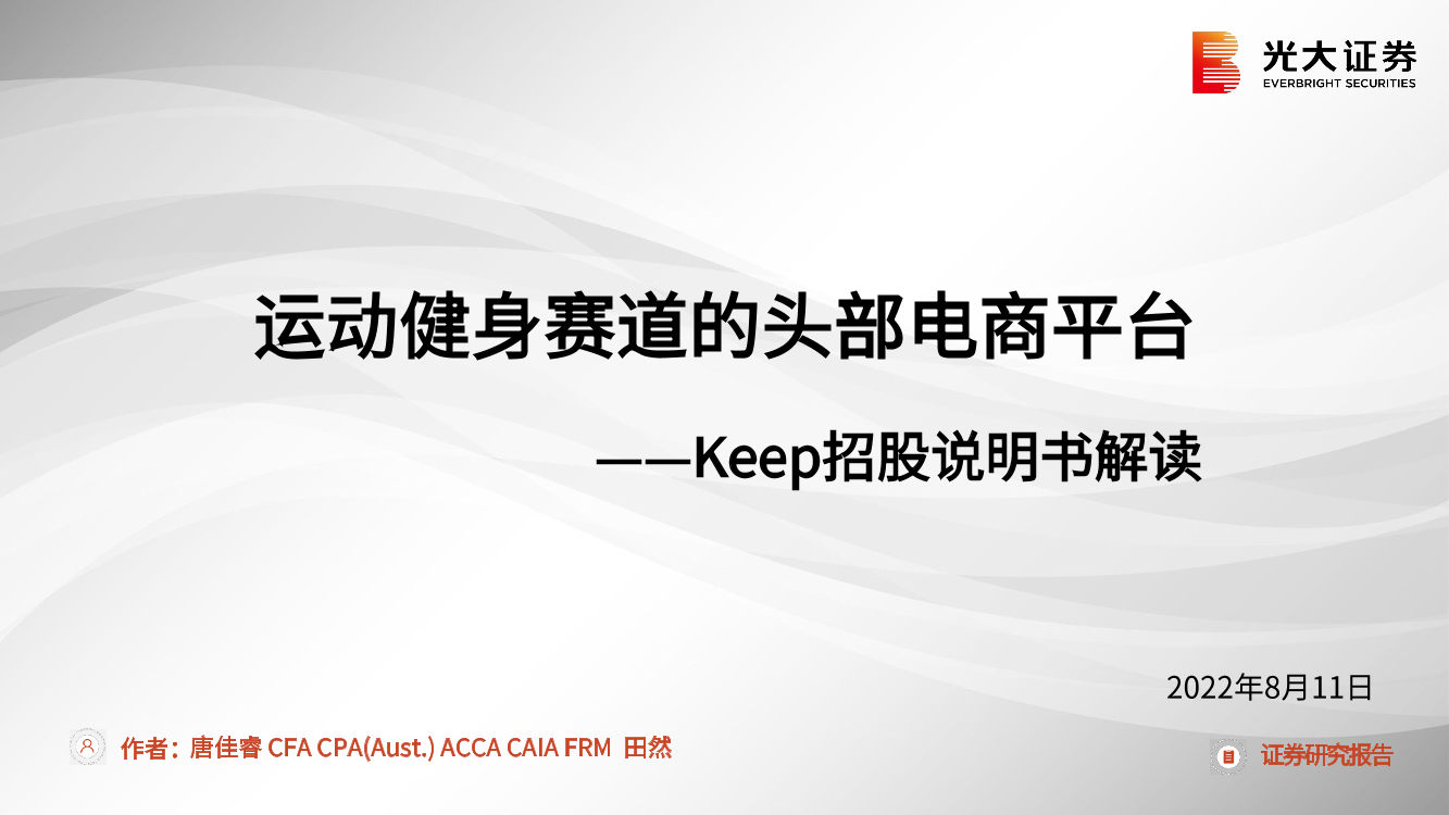 体育健身行业Keep招股说明书解读：运动健身赛道的头部电商平台-20220811-光大证券-36页体育健身行业Keep招股说明书解读：运动健身赛道的头部电商平台-20220811-光大证券-36页_1.png