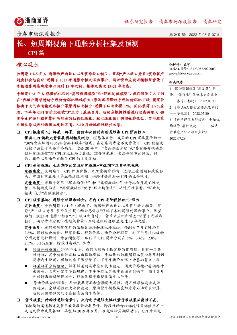 债券市场深度报告_CPI篇：长、短周期视角下通胀分析框架及预测-20220807-浙商证券-18页债券市场深度报告_CPI篇：长、短周期视角下通胀分析框架及预测-20220807-浙商证券-18页_1.png