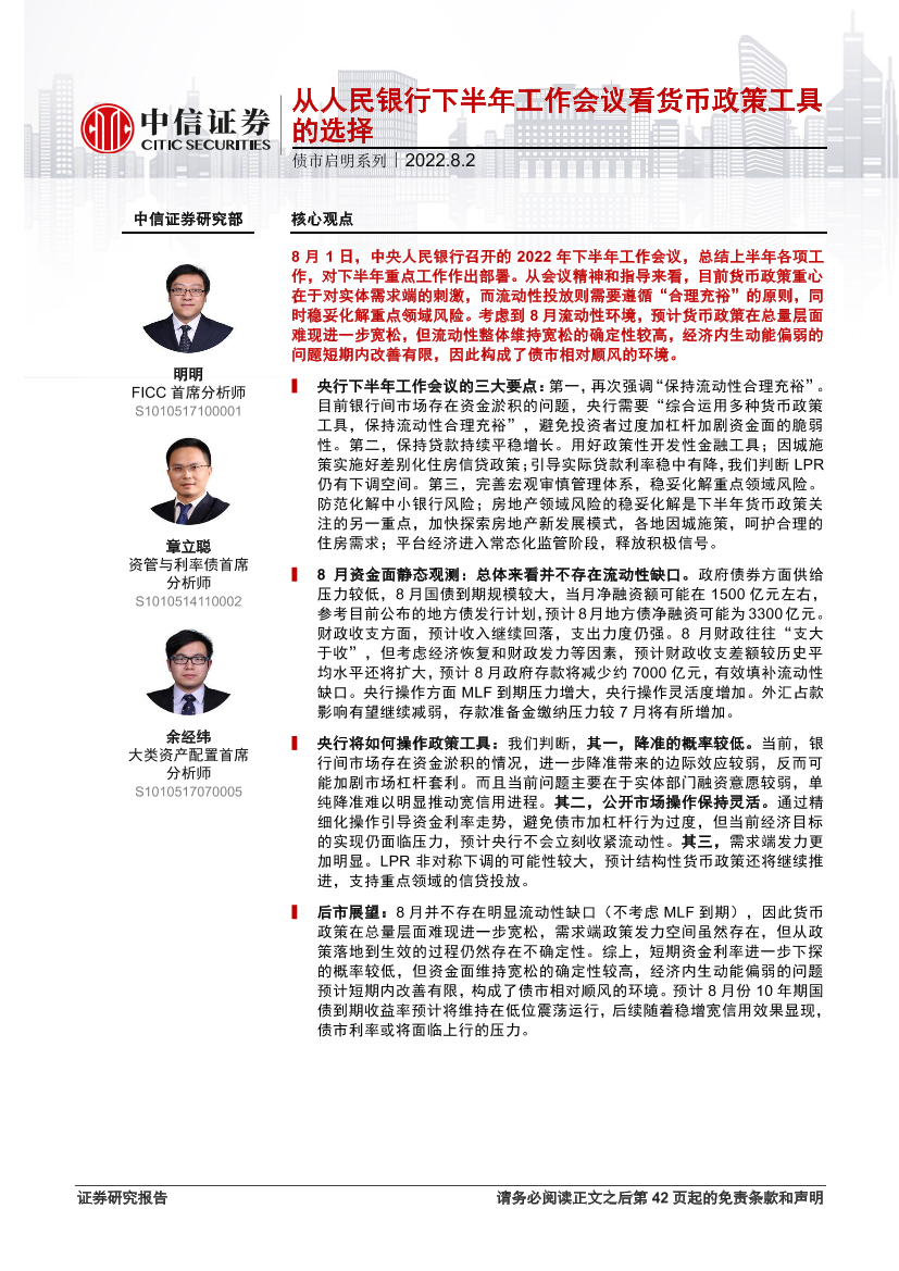 债市启明系列：从人民银行下半年工作会议看货币政策工具的选择-20220802-中信证券-43页债市启明系列：从人民银行下半年工作会议看货币政策工具的选择-20220802-中信证券-43页_1.png