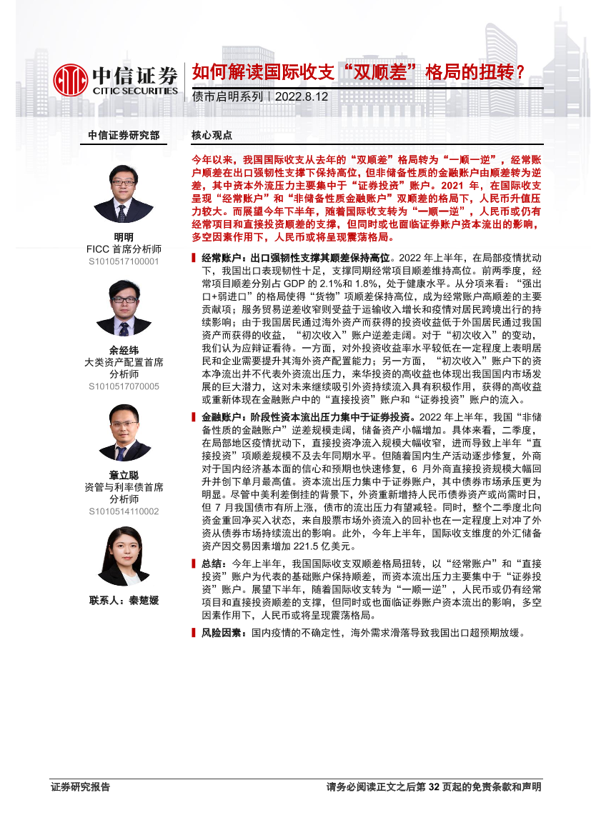 债市启明系列：如何解读国际收支“双顺差”格局的扭转？-20220812-中信证券-33页债市启明系列：如何解读国际收支“双顺差”格局的扭转？-20220812-中信证券-33页_1.png