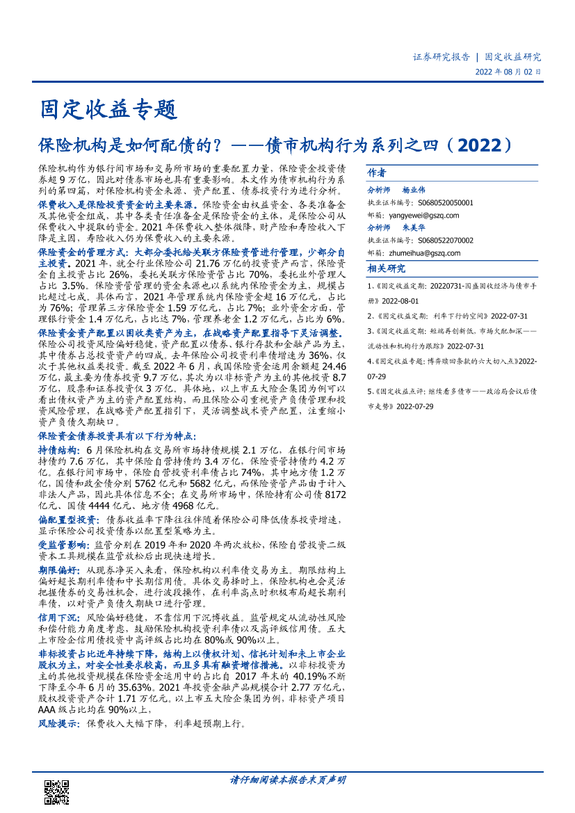 债市机构行为系列之四（2022）：保险机构是如何配债的？-20220802-国盛证券-19页债市机构行为系列之四（2022）：保险机构是如何配债的？-20220802-国盛证券-19页_1.png