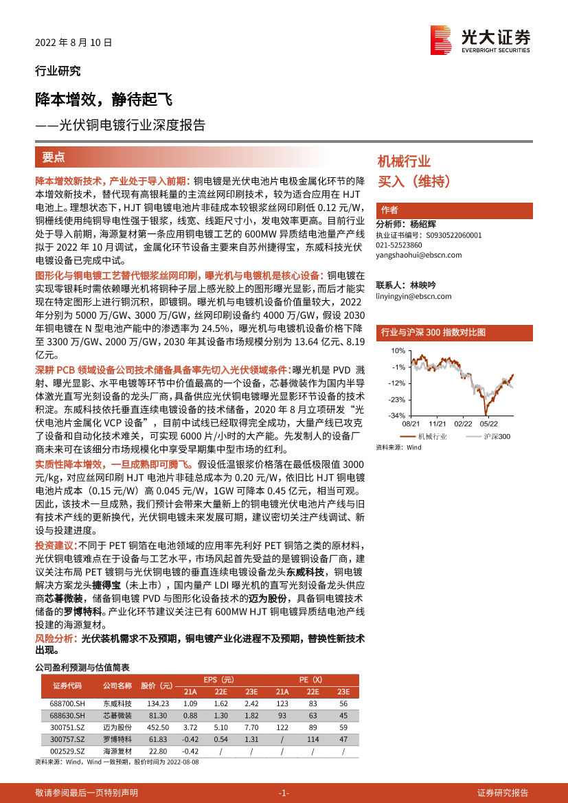 光伏铜电镀行业深度报告：降本增效，静待起飞-20220810-光大证券-21页光伏铜电镀行业深度报告：降本增效，静待起飞-20220810-光大证券-21页_1.png