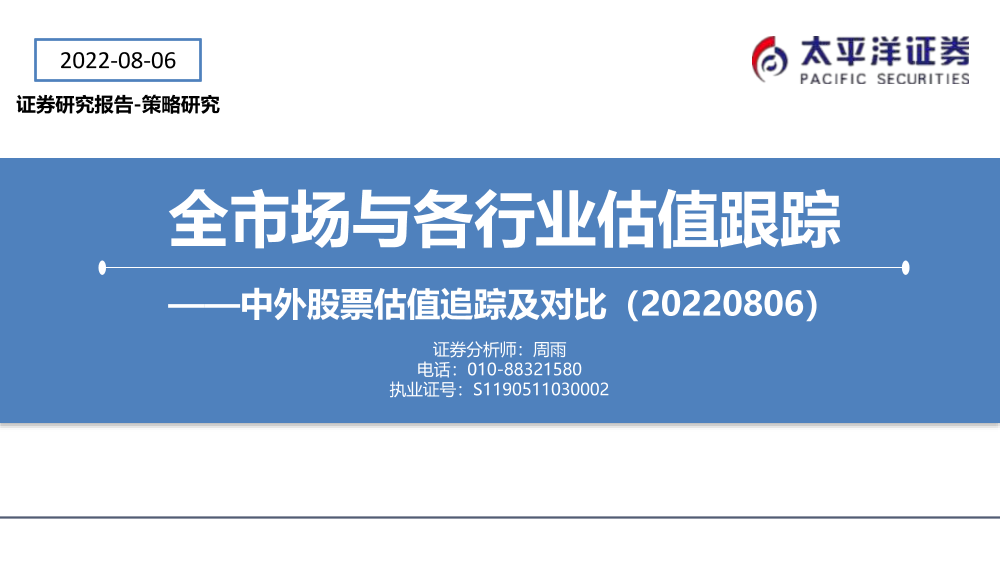 全市场与各行业估值跟踪：中外股票估值追踪及对比-20220806-太平洋证券-27页全市场与各行业估值跟踪：中外股票估值追踪及对比-20220806-太平洋证券-27页_1.png