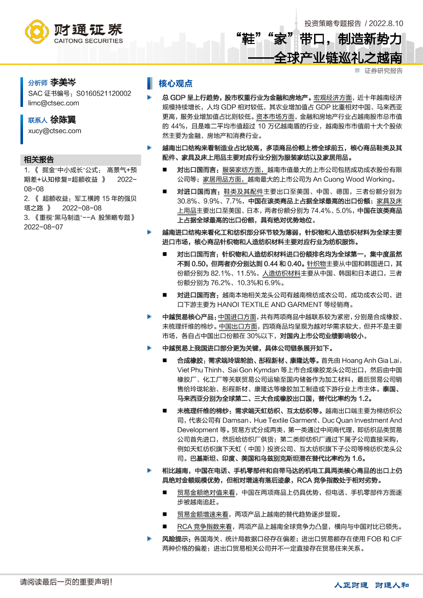 全球产业链巡礼之越南：“鞋”“家”带口，制造新势力-20220810-财通证券-20页全球产业链巡礼之越南：“鞋”“家”带口，制造新势力-20220810-财通证券-20页_1.png