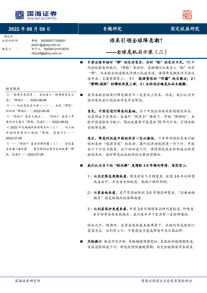 全球危机启示录（二）：谁来引领全球降息潮？-20220809-国海证券-16页全球危机启示录（二）：谁来引领全球降息潮？-20220809-国海证券-16页_1.png