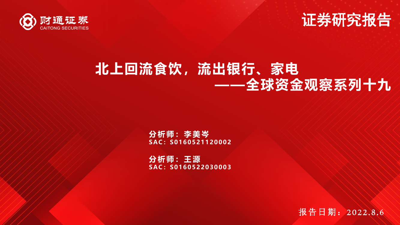 全球资金观察系列十九：北上回流食饮，流出银行、家电-20220806-财通证券-31页全球资金观察系列十九：北上回流食饮，流出银行、家电-20220806-财通证券-31页_1.png