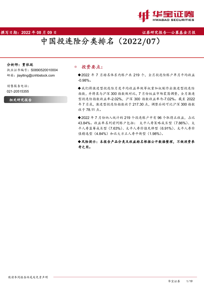 公募基金月报：中国投连险分类排名-20220809-华宝证券-19页公募基金月报：中国投连险分类排名-20220809-华宝证券-19页_1.png