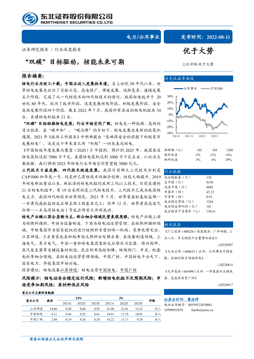 公用事业行业：“双碳”目标驱动，核能未来可期-20220811-东北证券-34页公用事业行业：“双碳”目标驱动，核能未来可期-20220811-东北证券-34页_1.png