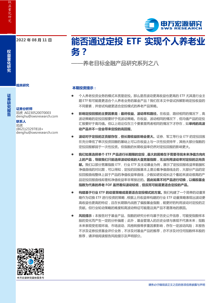 养老目标金融产品研究系列之八：能否通过定投ETF实现个人养老业务？-20220811-申万宏源-23页养老目标金融产品研究系列之八：能否通过定投ETF实现个人养老业务？-20220811-申万宏源-23页_1.png