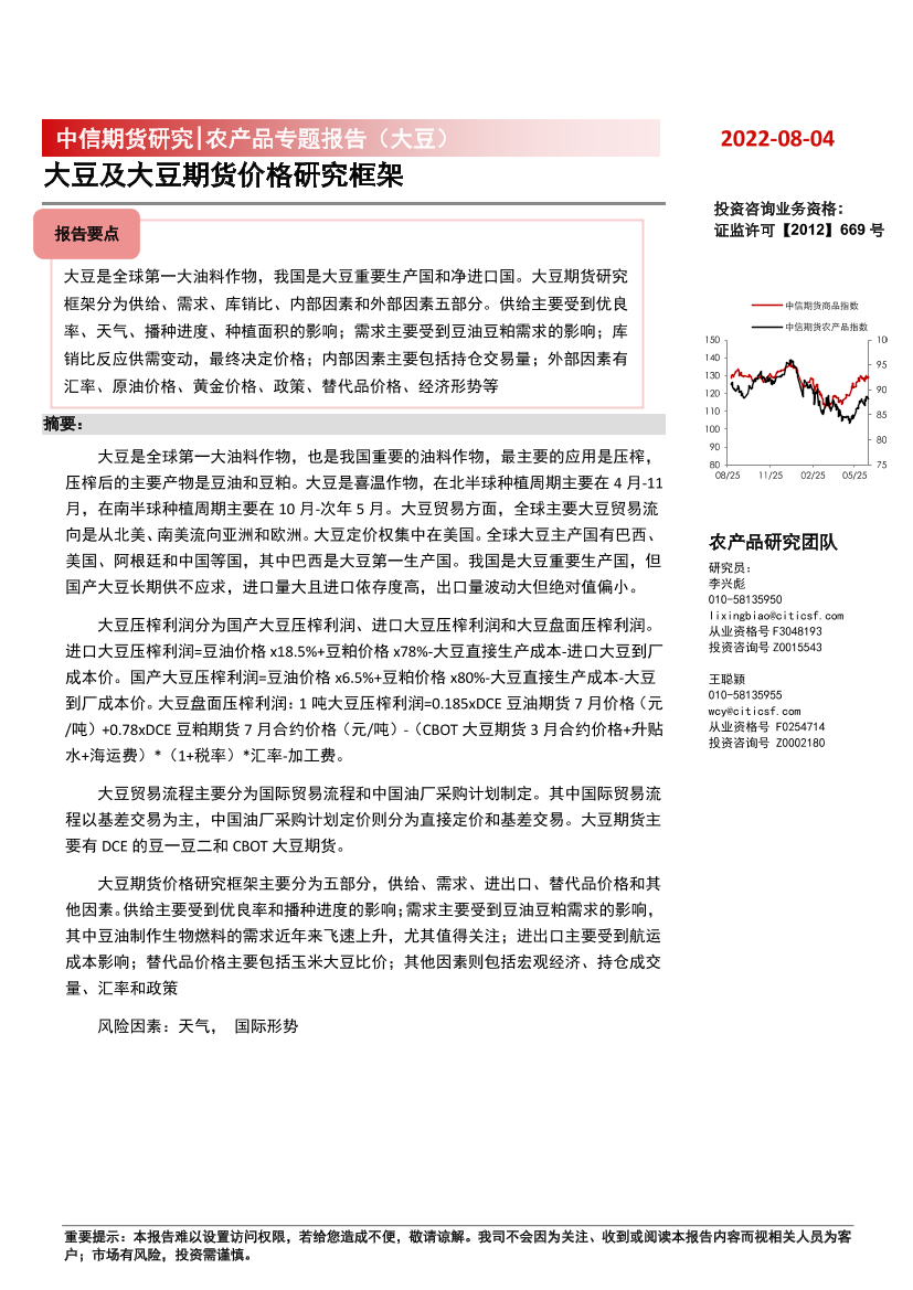 农产品专题报告（大豆）：大豆及大豆期货价格研究框架-20220804-中信期货-40页农产品专题报告（大豆）：大豆及大豆期货价格研究框架-20220804-中信期货-40页_1.png