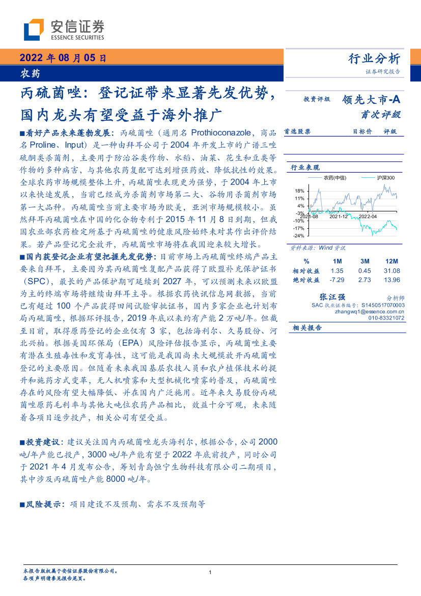 农药行业：丙硫菌唑，登记证带来显著先发优势，国内龙头有望受益于海外推广-20220805-安信证券-15页农药行业：丙硫菌唑，登记证带来显著先发优势，国内龙头有望受益于海外推广-20220805-安信证券-15页_1.png