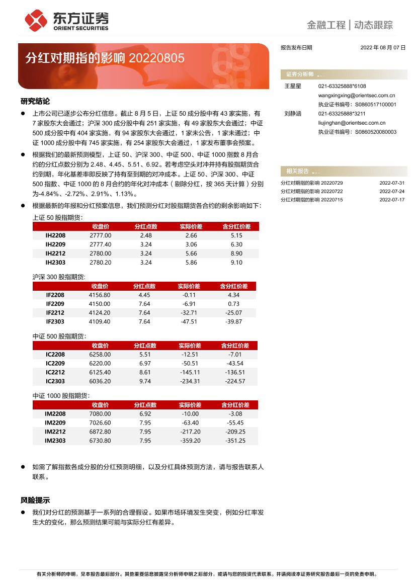 分红对期指的影响-20220807-东方证券-15页分红对期指的影响-20220807-东方证券-15页_1.png