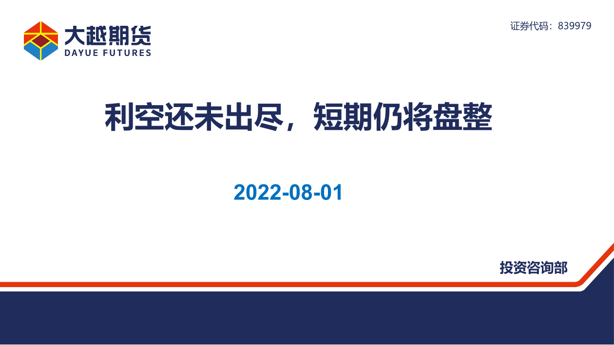 利空还未出尽，短期仍将盘整-20220801-大越期货-38页利空还未出尽，短期仍将盘整-20220801-大越期货-38页_1.png