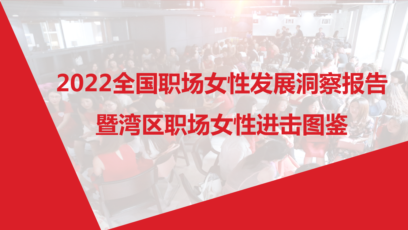 励媖：2022全国职场女性发展洞察报告暨湾区职场女性进击图鉴-23页励媖：2022全国职场女性发展洞察报告暨湾区职场女性进击图鉴-23页_1.png