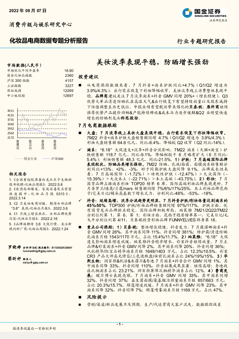 化妆品电商行业数据专题分析报告：美妆淡季表现平稳，防晒增长强劲-20220807-国金证券-19页化妆品电商行业数据专题分析报告：美妆淡季表现平稳，防晒增长强劲-20220807-国金证券-19页_1.png