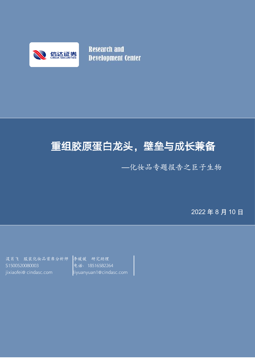 化妆品行业专题报告之巨子生物：重组胶原蛋白龙头，壁垒与成长兼备-20220810-信达证券-34页化妆品行业专题报告之巨子生物：重组胶原蛋白龙头，壁垒与成长兼备-20220810-信达证券-34页_1.png