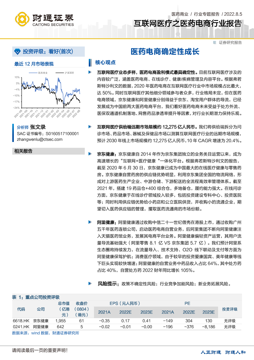 医药商业行业专题报告：互联网医疗之医药电商行业报告-20220805-财通证券-25页医药商业行业专题报告：互联网医疗之医药电商行业报告-20220805-财通证券-25页_1.png