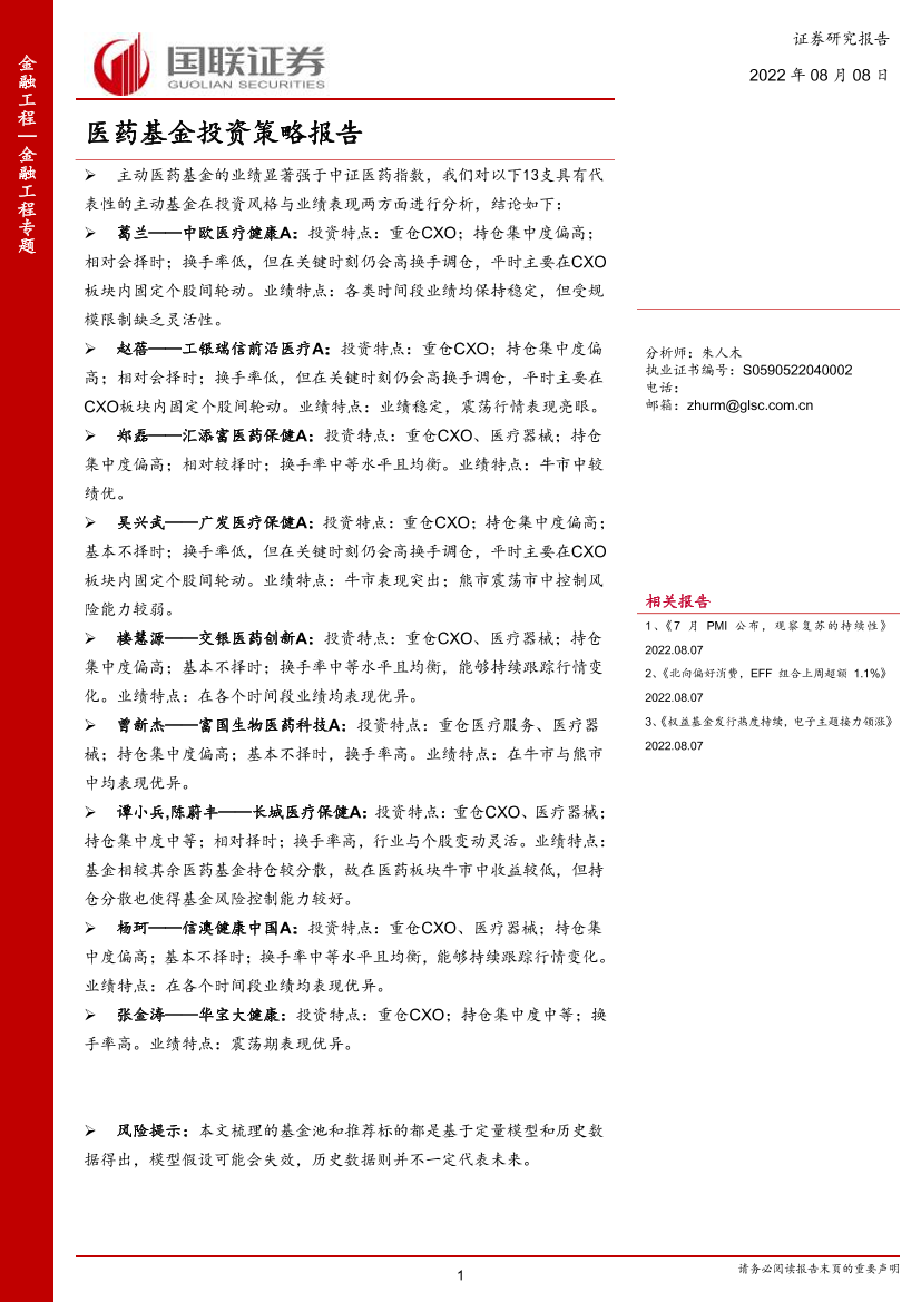 医药基金投资策略报告-20220808-国联证券-42页医药基金投资策略报告-20220808-国联证券-42页_1.png