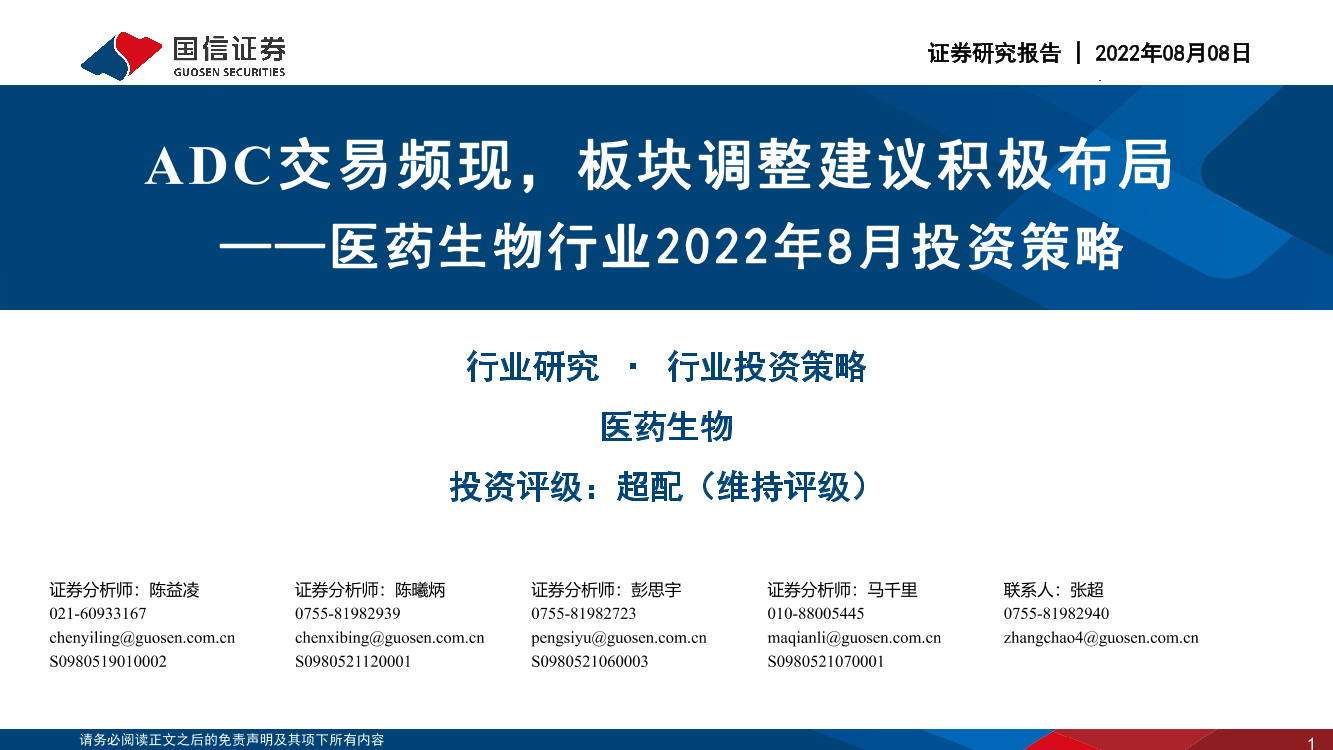 医药生物行业2022年8月投资策略：ADC交易频现，板块调整建议积极布局-20220808-国信证券-32页医药生物行业2022年8月投资策略：ADC交易频现，板块调整建议积极布局-20220808-国信证券-32页_1.png