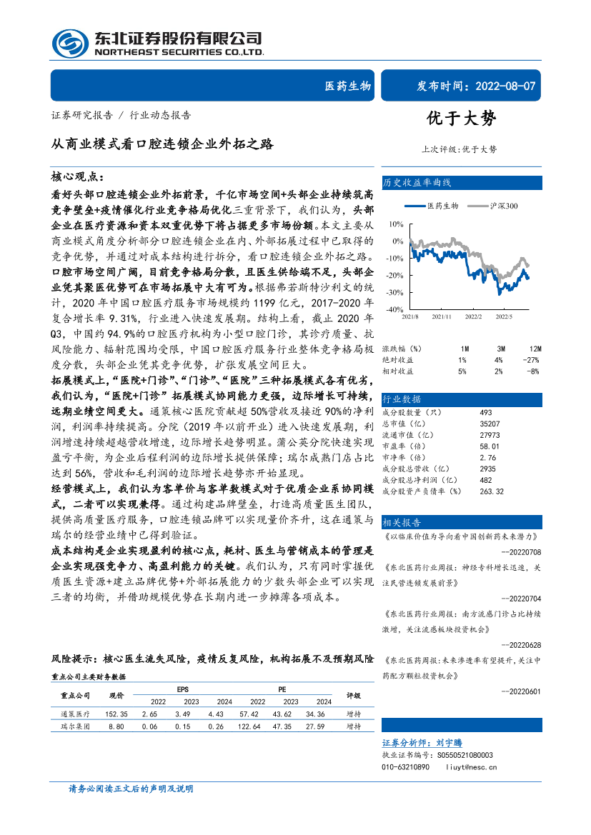 医药生物行业：从商业模式看口腔连锁企业外拓之路-20220807-东北证券-27页医药生物行业：从商业模式看口腔连锁企业外拓之路-20220807-东北证券-27页_1.png