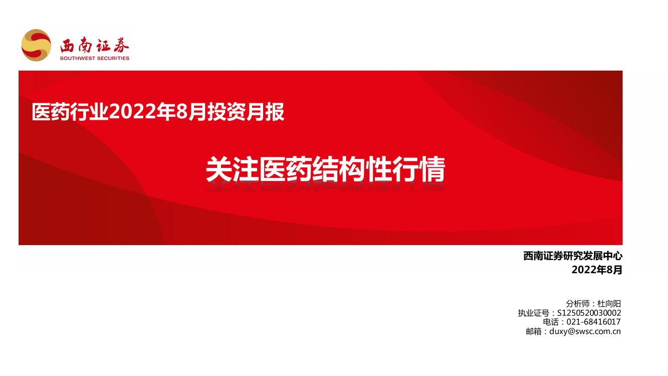 医药行业2022年8月投资月报：关注医药结构性行情-20220808-西南证券-79页医药行业2022年8月投资月报：关注医药结构性行情-20220808-西南证券-79页_1.png