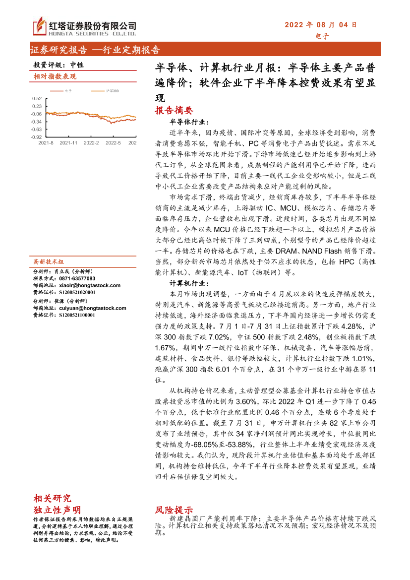 半导体、计算机行业月报：半导体主要产品普遍降价；软件企业下半年降本控费效果有望显现-20220804-红塔证券-18页半导体、计算机行业月报：半导体主要产品普遍降价；软件企业下半年降本控费效果有望显现-20220804-红塔证券-18页_1.png