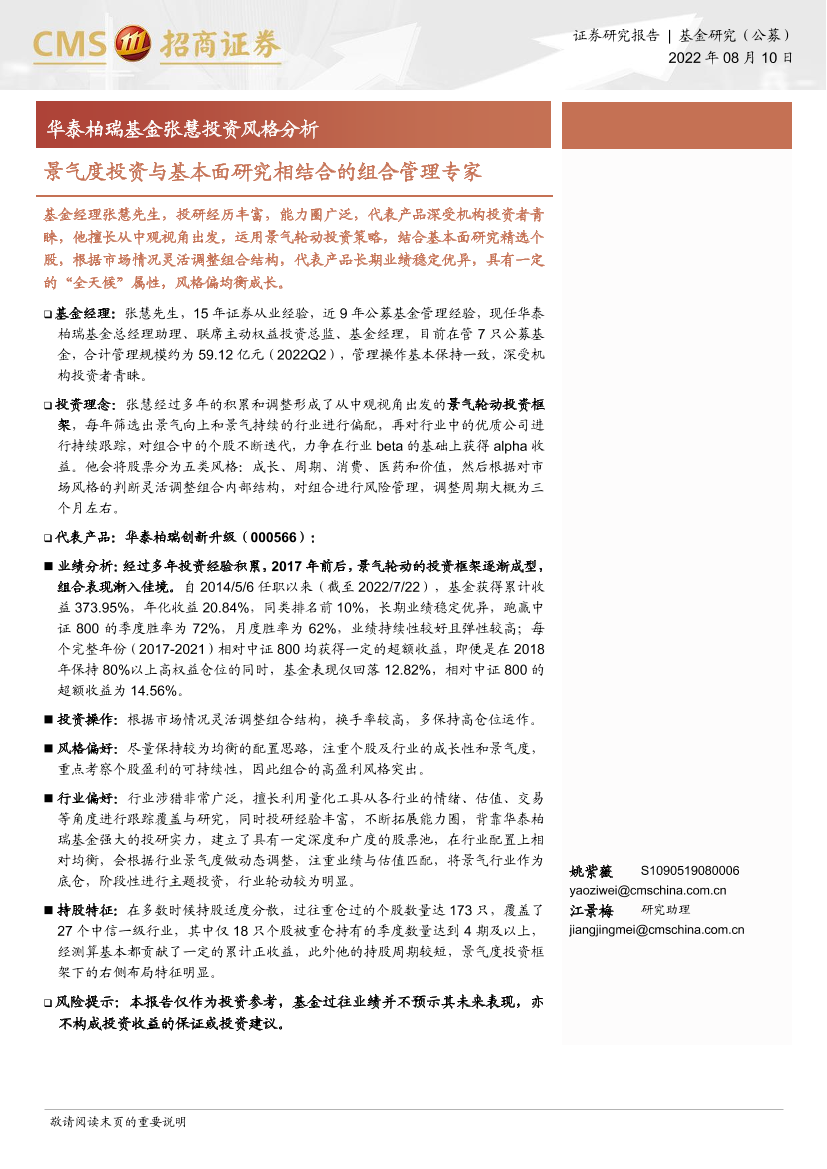 华泰柏瑞基金张慧投资风格分析：景气度投资与基本面研究相结合的组合管理专家-20220810-招商证券-15页华泰柏瑞基金张慧投资风格分析：景气度投资与基本面研究相结合的组合管理专家-20220810-招商证券-15页_1.png