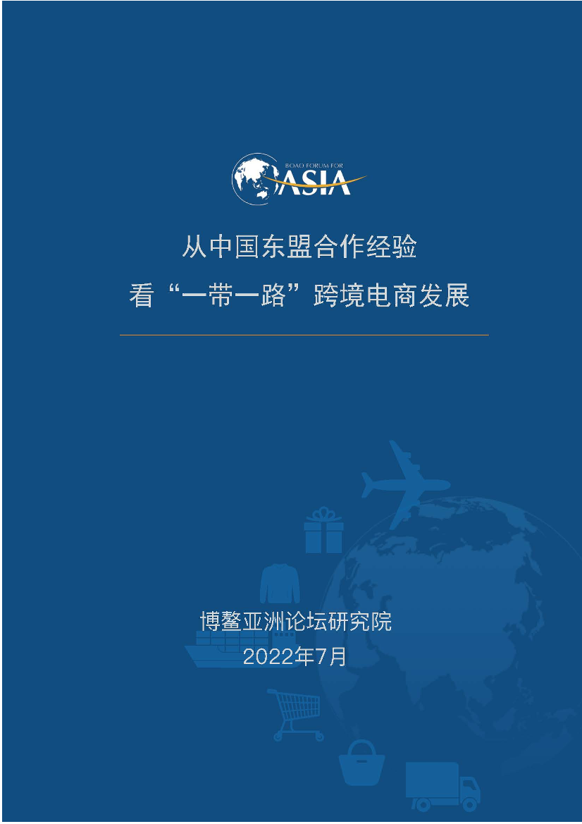 博鳌亚洲论坛-从中国东盟合作经验看“一带一路”跨境电商发展-13页博鳌亚洲论坛-从中国东盟合作经验看“一带一路”跨境电商发展-13页_1.png