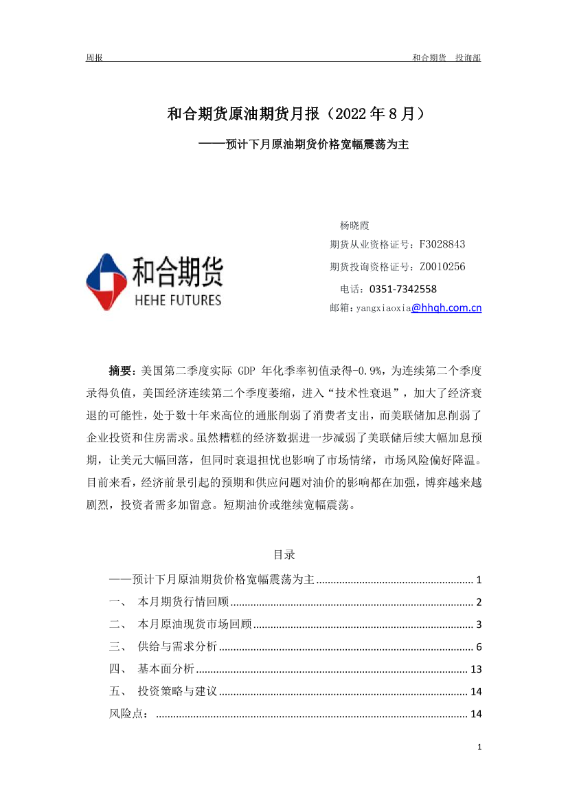 原油期货月报（2022年8月）：预计下月原油期货价格宽幅震荡为主-20220805-和合期货-15页原油期货月报（2022年8月）：预计下月原油期货价格宽幅震荡为主-20220805-和合期货-15页_1.png