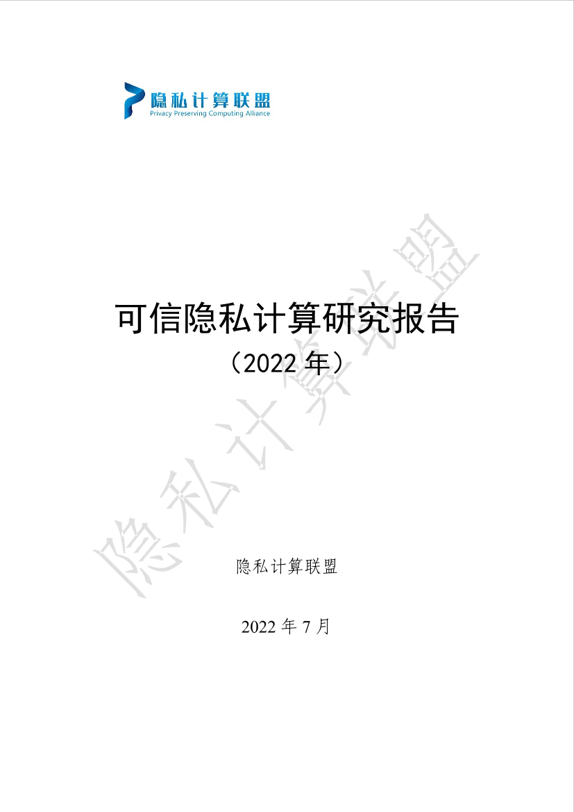 可信隐私计算研究报告（2022年）-35页可信隐私计算研究报告（2022年）-35页_1.png