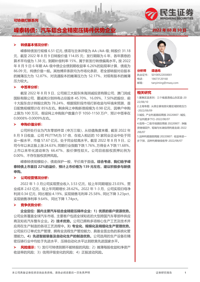 可转债打新系列：嵘泰转债，汽车铝合金精密压铸件优势企业-20220810-民生证券-15页可转债打新系列：嵘泰转债，汽车铝合金精密压铸件优势企业-20220810-民生证券-15页_1.png