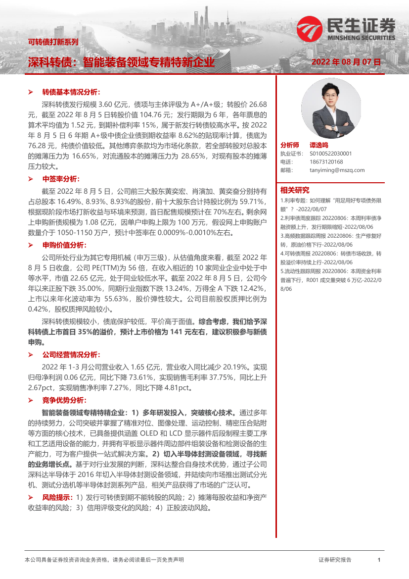 可转债打新系列：深科转债，智能装备领域专精特新企业-20220807-民生证券-15页可转债打新系列：深科转债，智能装备领域专精特新企业-20220807-民生证券-15页_1.png