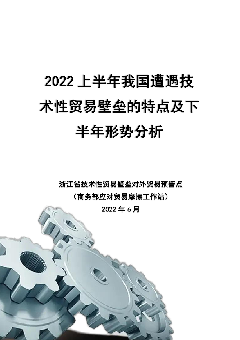 商务部-2022上半年我国遭遇技术性贸易壁垒的特点及下半年形势分析-202206-43页商务部-2022上半年我国遭遇技术性贸易壁垒的特点及下半年形势分析-202206-43页_1.png