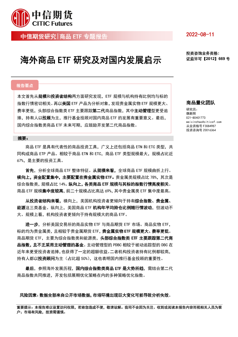 商品ETF专题报告：海外商品ETF研究及对国内发展启示-20220811-中信期货-24页商品ETF专题报告：海外商品ETF研究及对国内发展启示-20220811-中信期货-24页_1.png