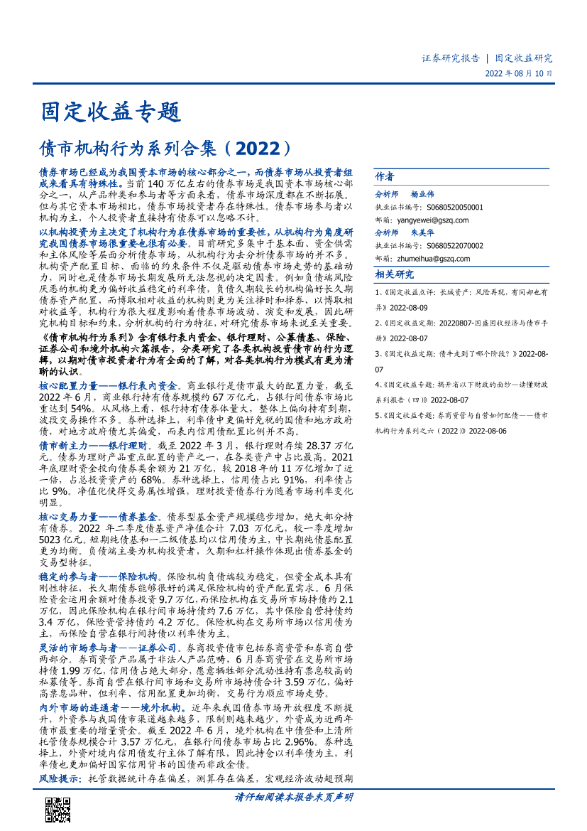 固定收益专题：债市机构行为系列合集（2022）-20220810-国盛证券-99页固定收益专题：债市机构行为系列合集（2022）-20220810-国盛证券-99页_1.png