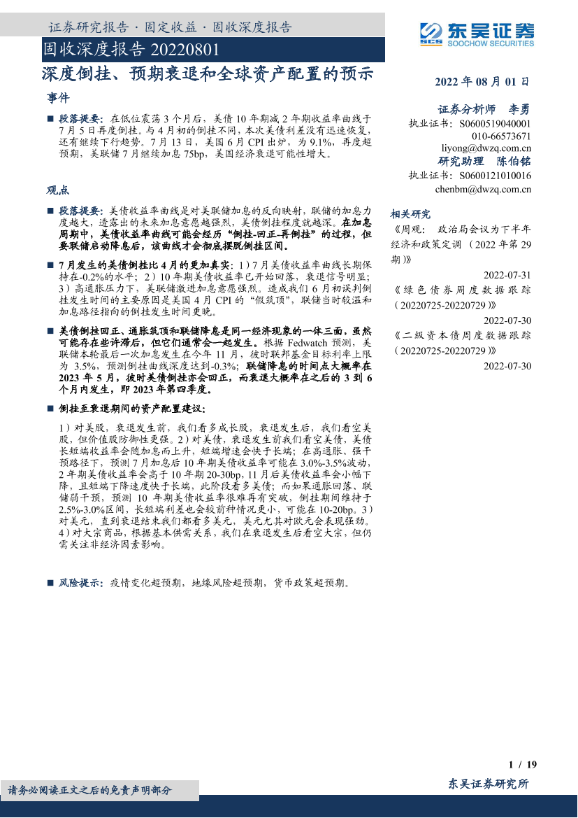 固收深度报告：深度倒挂、预期衰退和全球资产配置的预示-20220801-东吴证券-19页固收深度报告：深度倒挂、预期衰退和全球资产配置的预示-20220801-东吴证券-19页_1.png