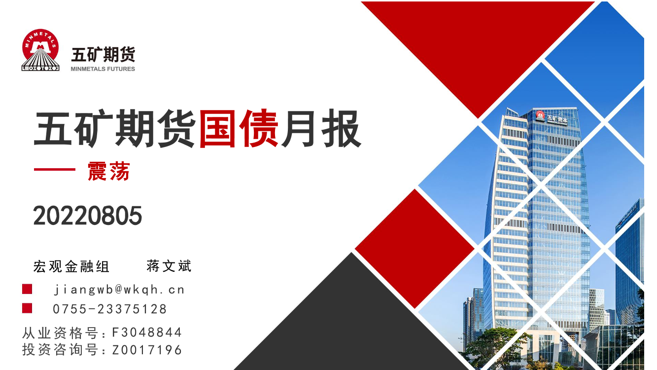 国债月报：震荡-20220805-五矿期货-35页国债月报：震荡-20220805-五矿期货-35页_1.png