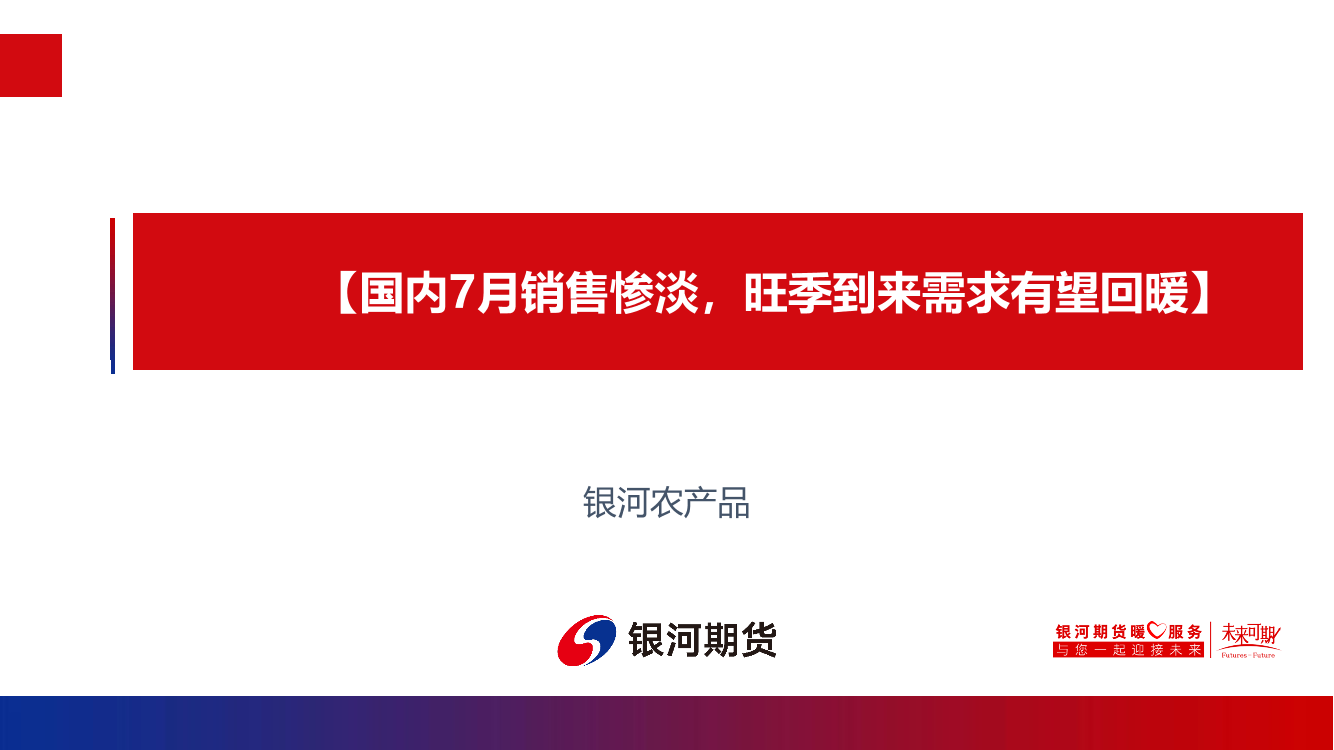 国内7月销售惨淡，旺季到来需求有望回暖-20220807-银河期货-16页国内7月销售惨淡，旺季到来需求有望回暖-20220807-银河期货-16页_1.png