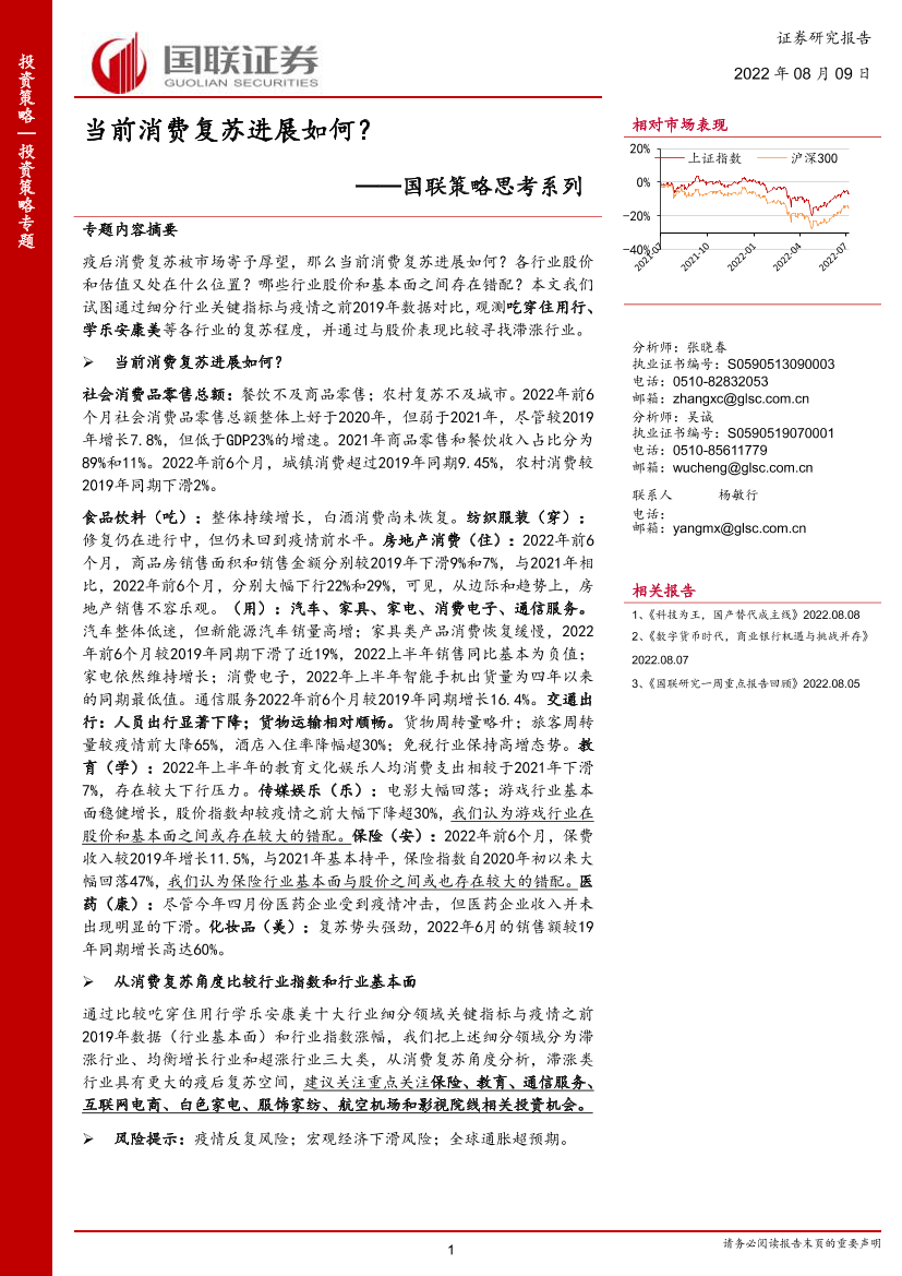 国联策略思考系列：当前消费复苏进展如何？-20220809-国联证券-20页国联策略思考系列：当前消费复苏进展如何？-20220809-国联证券-20页_1.png