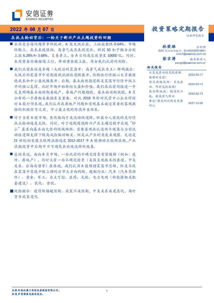 在热点轮动背后：一轮关于新兴产业主题投资的回潮-20220807-安信证券-31页在热点轮动背后：一轮关于新兴产业主题投资的回潮-20220807-安信证券-31页_1.png