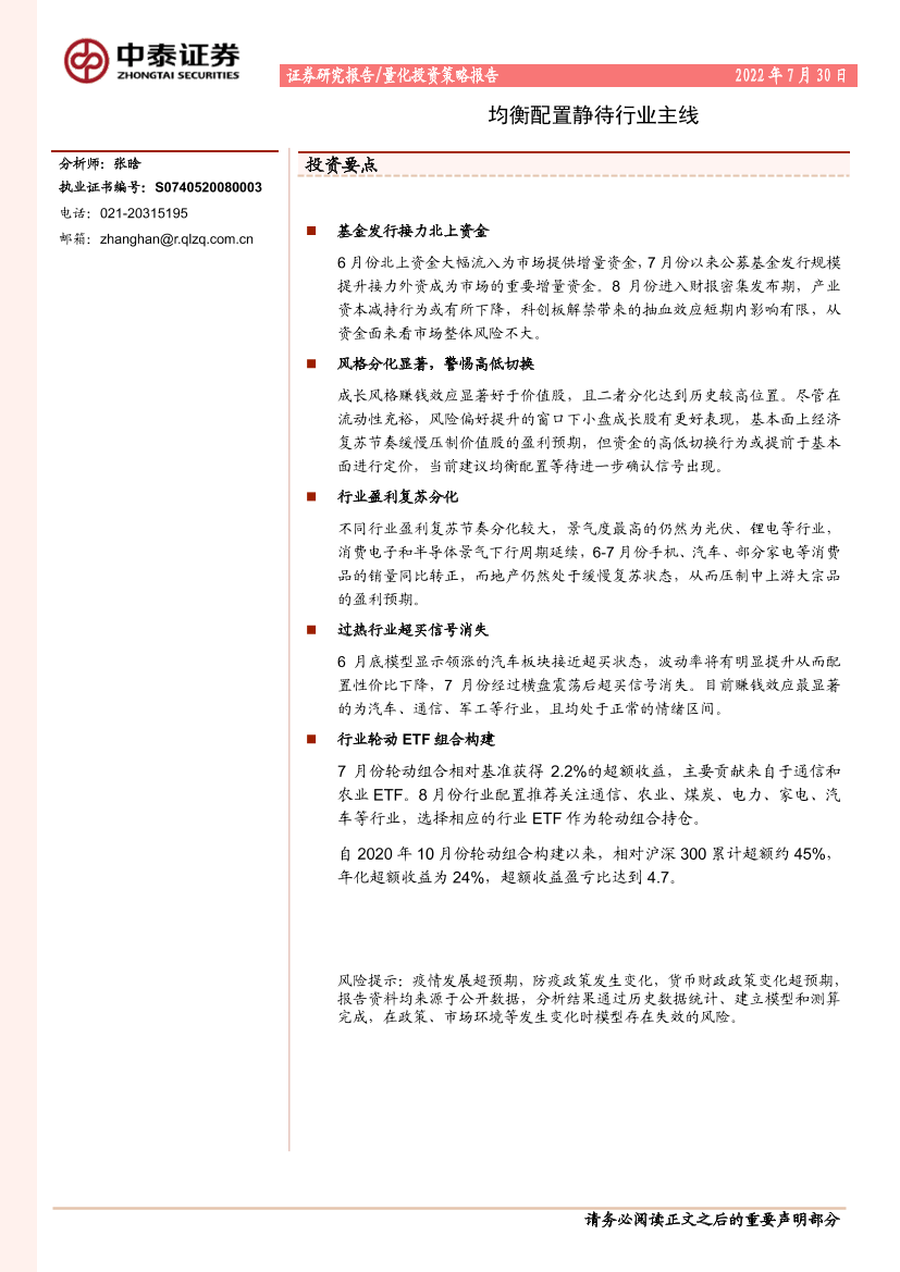 均衡配置静待行业主线-20220730-中泰证券-19页均衡配置静待行业主线-20220730-中泰证券-19页_1.png