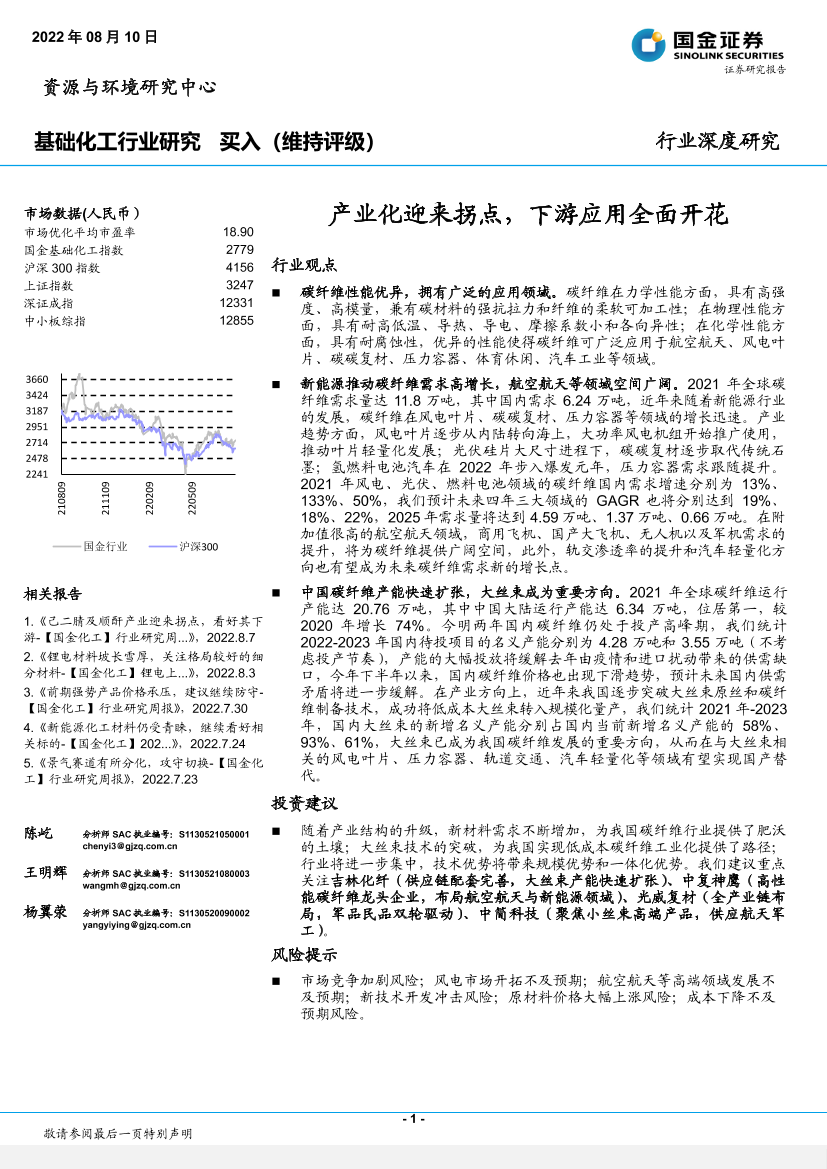 基础化工行业深度研究：产业化迎来拐点，下游应用全面开花-20220810-国金证券-40页基础化工行业深度研究：产业化迎来拐点，下游应用全面开花-20220810-国金证券-40页_1.png