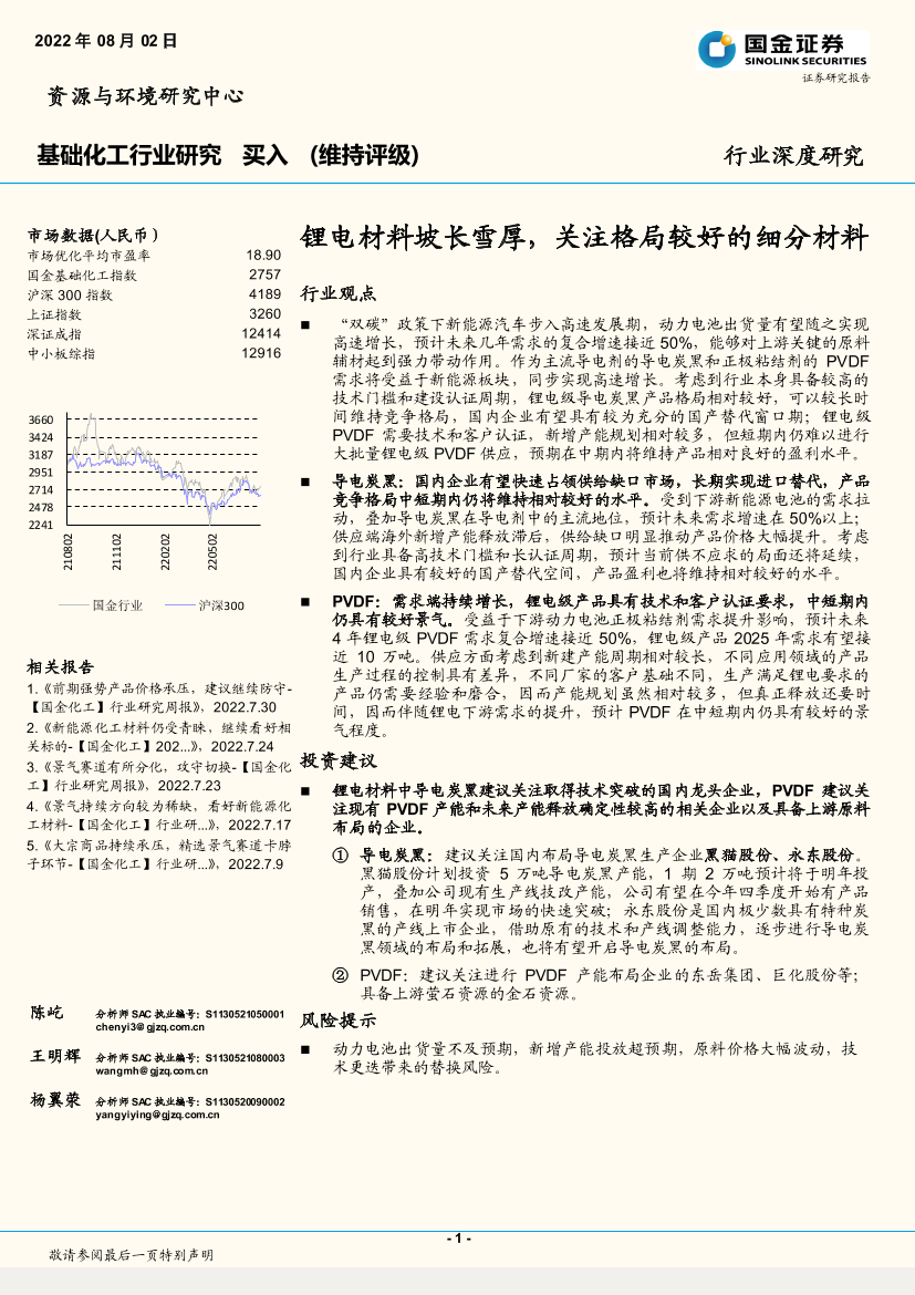 基础化工行业：锂电材料坡长雪厚，关注格局较好的细分材料-20220802-国金证券-17页基础化工行业：锂电材料坡长雪厚，关注格局较好的细分材料-20220802-国金证券-17页_1.png