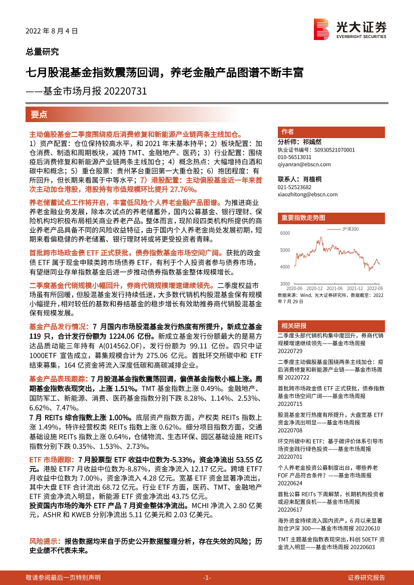 基金市场月报：七月股混基金指数震荡回调，养老金融产品图谱不断丰富-20220804-光大证券-30页基金市场月报：七月股混基金指数震荡回调，养老金融产品图谱不断丰富-20220804-光大证券-30页_1.png