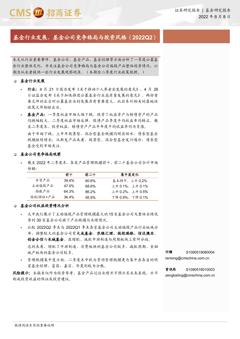 基金行业发展、基金公司竞争格局与投资风格（2022Q2）-20220808-招商证券-18页基金行业发展、基金公司竞争格局与投资风格（2022Q2）-20220808-招商证券-18页_1.png