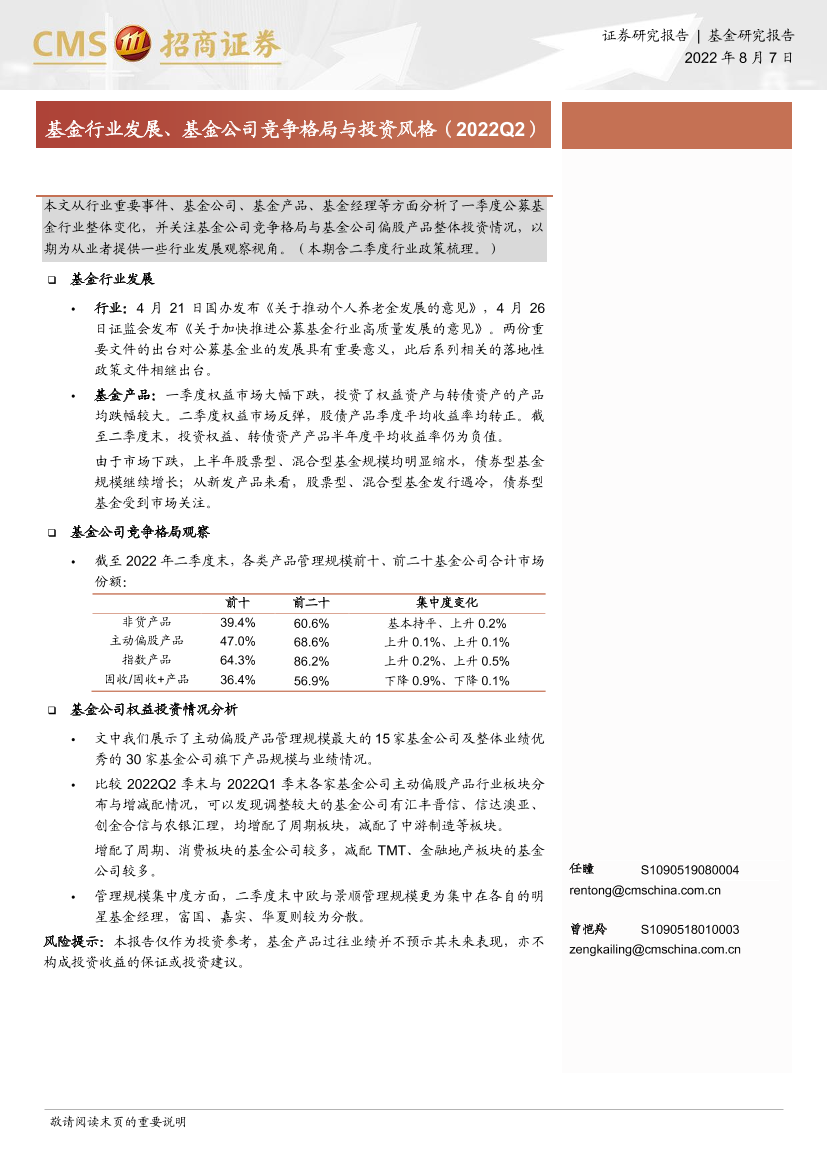 基金行业发展、基金公司竞争格局投资风格-20220807-招商证券-18页基金行业发展、基金公司竞争格局投资风格-20220807-招商证券-18页_1.png