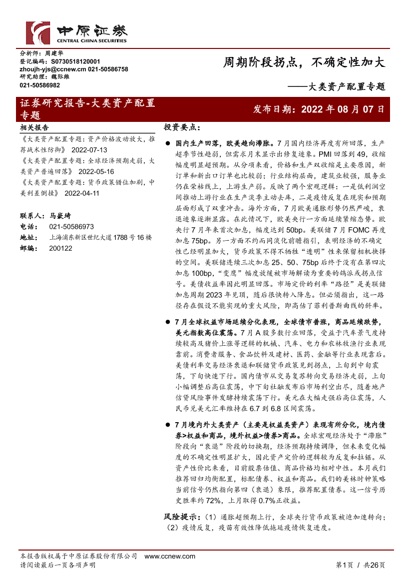 大类资产配置专题：周期阶段拐点，不确定性加大-20220807-中原证券-26页大类资产配置专题：周期阶段拐点，不确定性加大-20220807-中原证券-26页_1.png