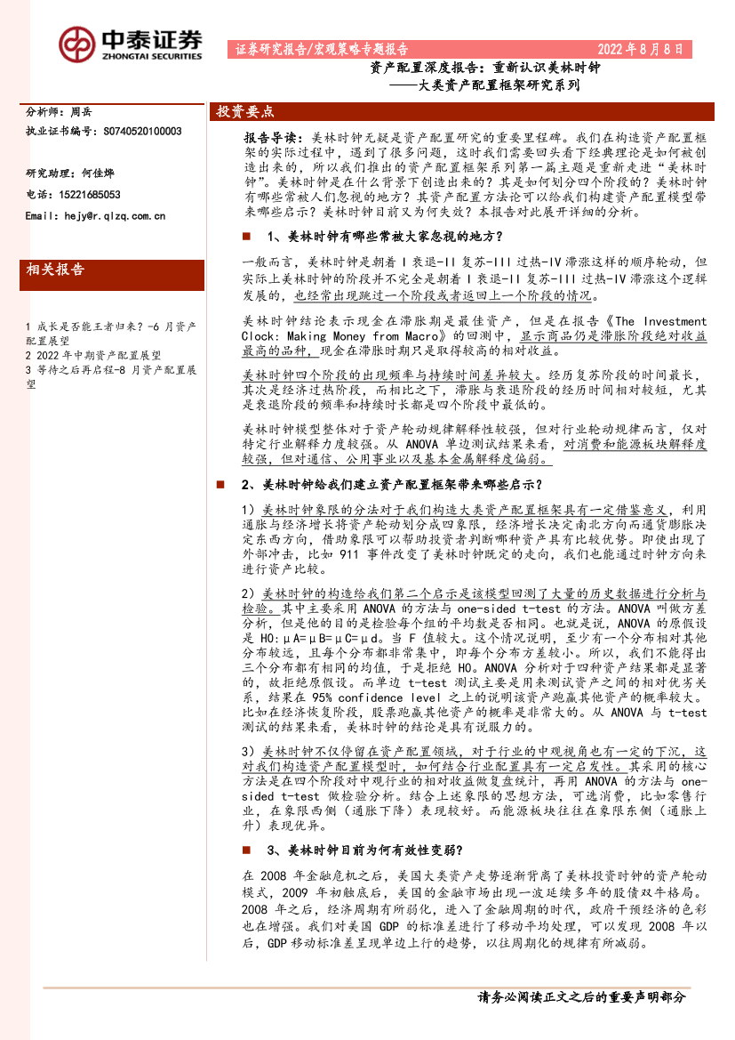 大类资产配置框架研究系列：资产配置深度报告，重新认识美林时钟-20220808-中泰证券-18页大类资产配置框架研究系列：资产配置深度报告，重新认识美林时钟-20220808-中泰证券-18页_1.png