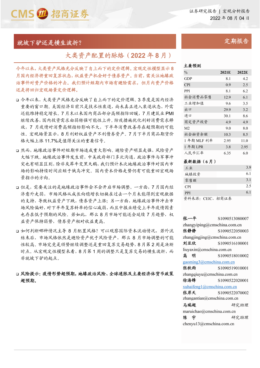 大类资产配置的脉络（2022年8月）：就坡下驴还是横生波折？-20220804-招商证券-20页大类资产配置的脉络（2022年8月）：就坡下驴还是横生波折？-20220804-招商证券-20页_1.png