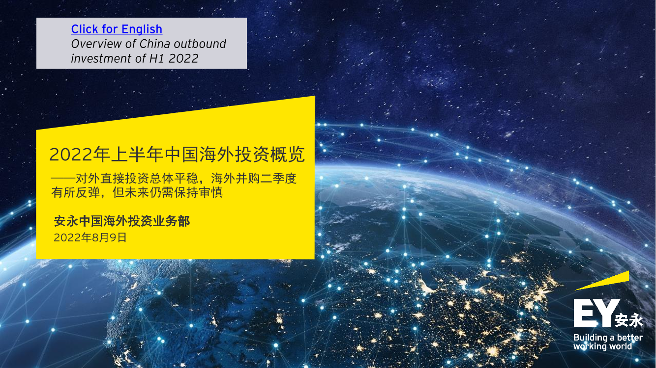 安永-2022年上半年中国海外投资概览-28页安永-2022年上半年中国海外投资概览-28页_1.png